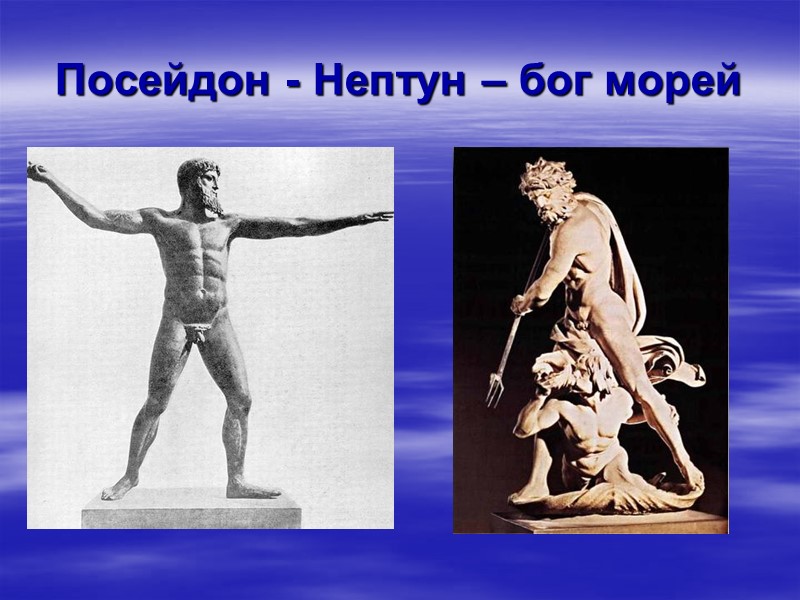 Посейдон - Нептун – бог морей